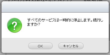 全てのサービスは一時的に停止します。続行しますか？